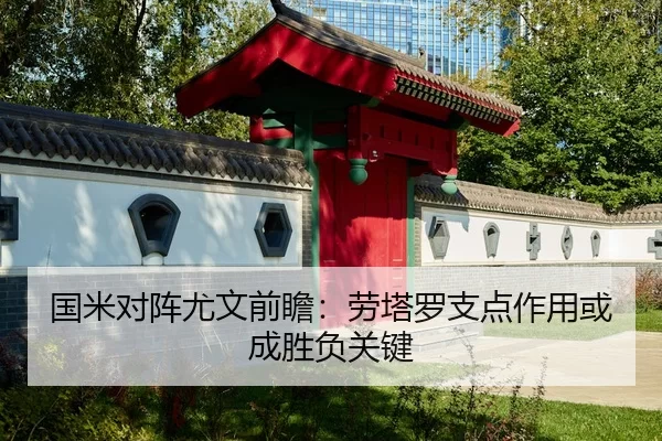 国米对阵尤文前瞻：劳塔罗支点作用或成胜负关键