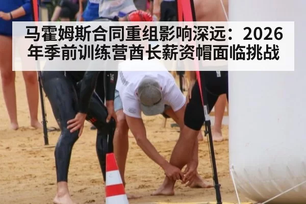马霍姆斯合同重组影响深远：2026年季前训练营酋长薪资帽面临挑战