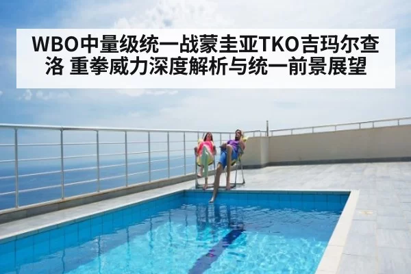 WBO中量级统一战蒙圭亚TKO吉玛尔查洛 重拳威力深度解析与统一前景展望
