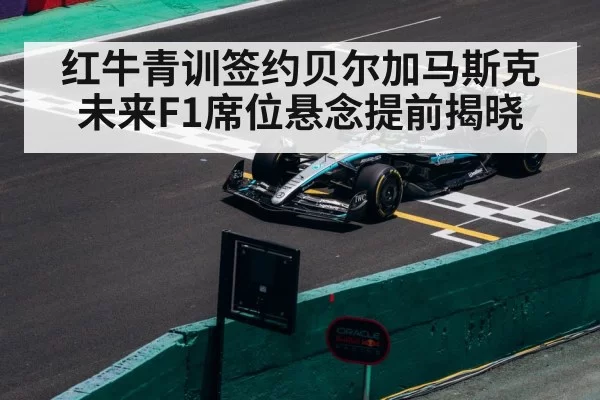 红牛青训签约贝尔加马斯克 未来F1席位悬念提前揭晓
