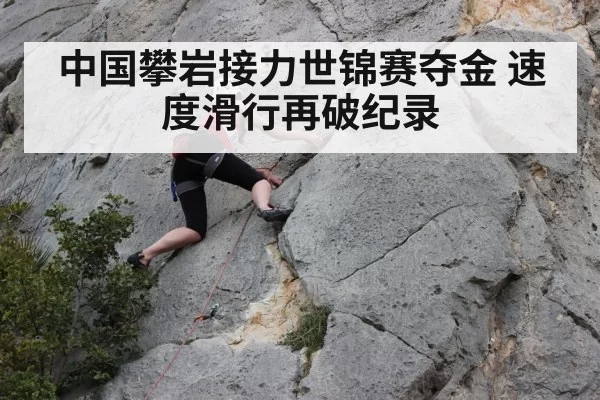 rock climbing relay championship