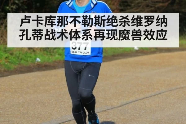 卢卡库那不勒斯绝杀维罗纳 孔蒂战术体系再现魔兽效应