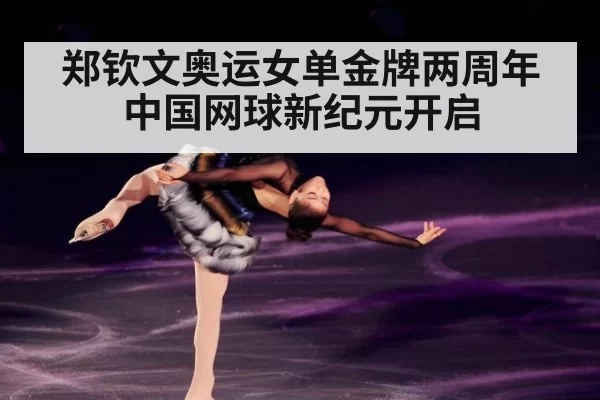 郑钦文奥运女单金牌两周年 中国网球新纪元开启