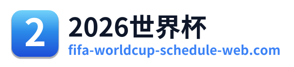 2026世界杯
